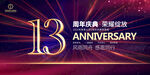 13周年庆