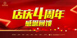 4周年庆