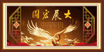 大展宏图