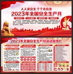 全国安全生产月