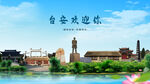 鞍山台安欢迎你
