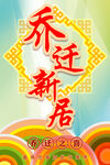 乔迁新址海报