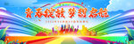 毕业典礼舞台背景