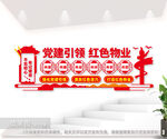 党建引领红色物业文化墙