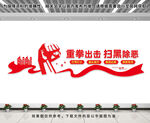 扫黑除恶文化墙