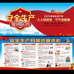 全国安全生产月