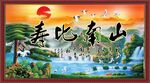 寿比南山