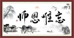 师恩难忘