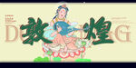 敦煌