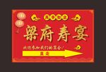 红色喜宴指示牌 金色字效果