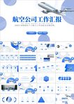 飞机民航局航空工作总结ppt