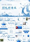 羽毛球比赛竞赛协会训练ppt