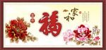 百福图