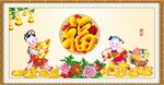 金童送福