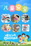 儿童安全