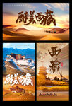 西藏背景板海报