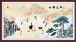 松鹤延年