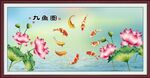荷花九鱼图