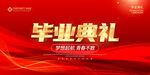 毕业典礼
