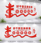 好干部五条标准