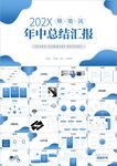年中总结工作总结工作汇报ppt