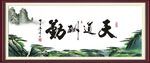天道酬勤