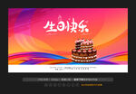 生日快乐展板