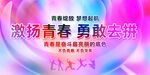 青春