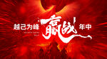 誓师大会