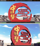 中国梦党建主题雕塑