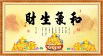 和气生财