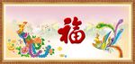 百福图