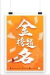 金榜题名
