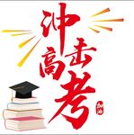 高考
