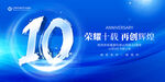 10周年庆
