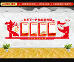 关工委文化墙