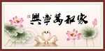 家和万事兴