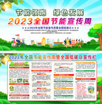 2023年节能宣传周