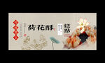 荷花酥