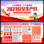 2023年安全生产月