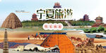 宁夏旅游