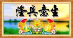 生意兴隆