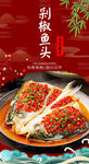 剁椒鱼头