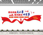 群众利益无小事文化墙