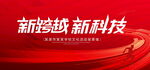 新跨越新科技