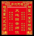 天地国亲师位