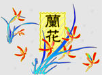 兰花