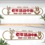 老年活动中心文化墙
