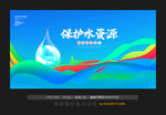 保护水资源研讨会