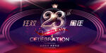 23周年
